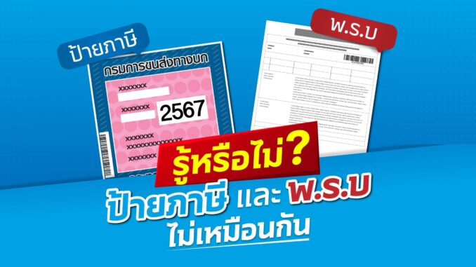 พรบ.รถยนต์
