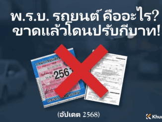 พ.ร.บ. รถยนต์ คืออะไร? ขาดแล้วโดนปรับกี่บาท! (อัปเดต 2568)
