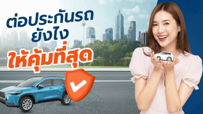 เลือกประกันรถยนต์อย่างไร? เทียบชัด 5 ชั้น: 1, 2+, 2, 3+, 3 (แบบเข้าใจง่ายใน 3 นาที)